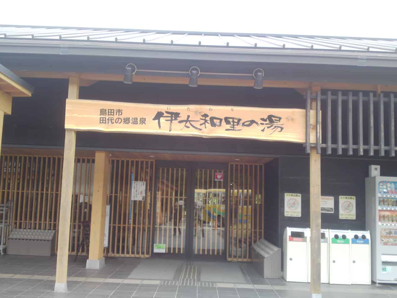 hot spring, Itawari No Yuu, Shimada, cheap, shizuoka