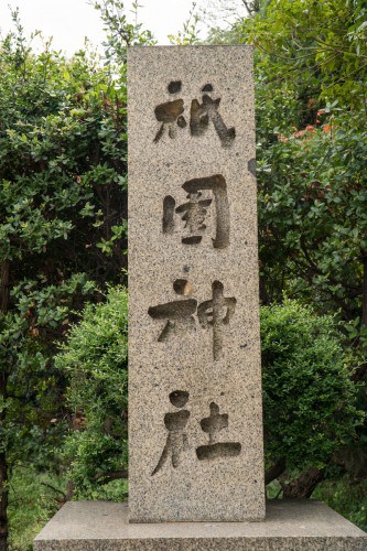 Kurashiki Shimotsui Gion Shrine in Okayama prefecture, Japan.