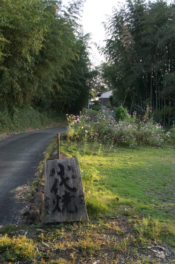A wooden sign, showing the entrance of Shodai Yaki Issakigama
