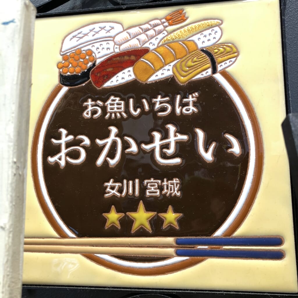 Okasei sushi tile nameplate  in Japan