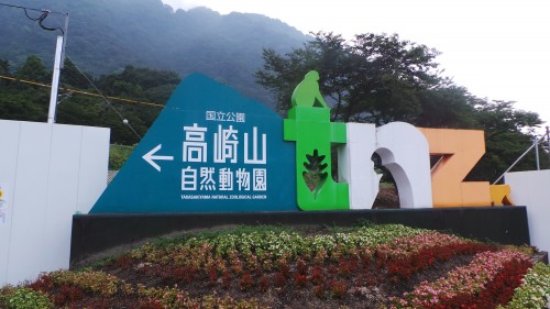 Accueil du parc aux singes de Takasakiyama, entre Beppu et Oita sur l'île de Kyushu