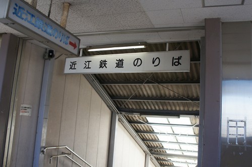 Ohmi Railway, Taga-taisha, Hikone, Shiga, Kyoto, chemins de fer, Gare d'Omihachiman