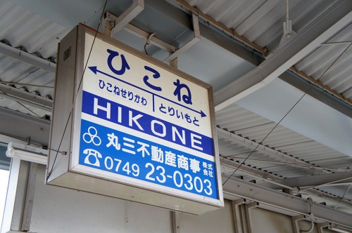 Ohmi Railway, Taga-taisha, Hikone, Shiga, Kyoto, chemins de fer, Gare de Hikone