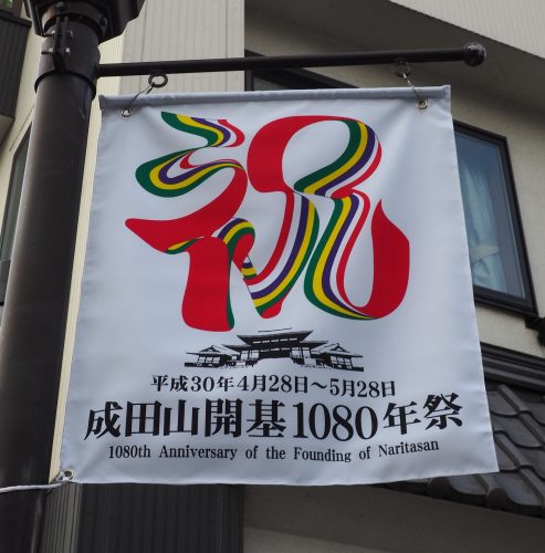 Narita-san, temple, Japon, aéroport de Narita, Keisei