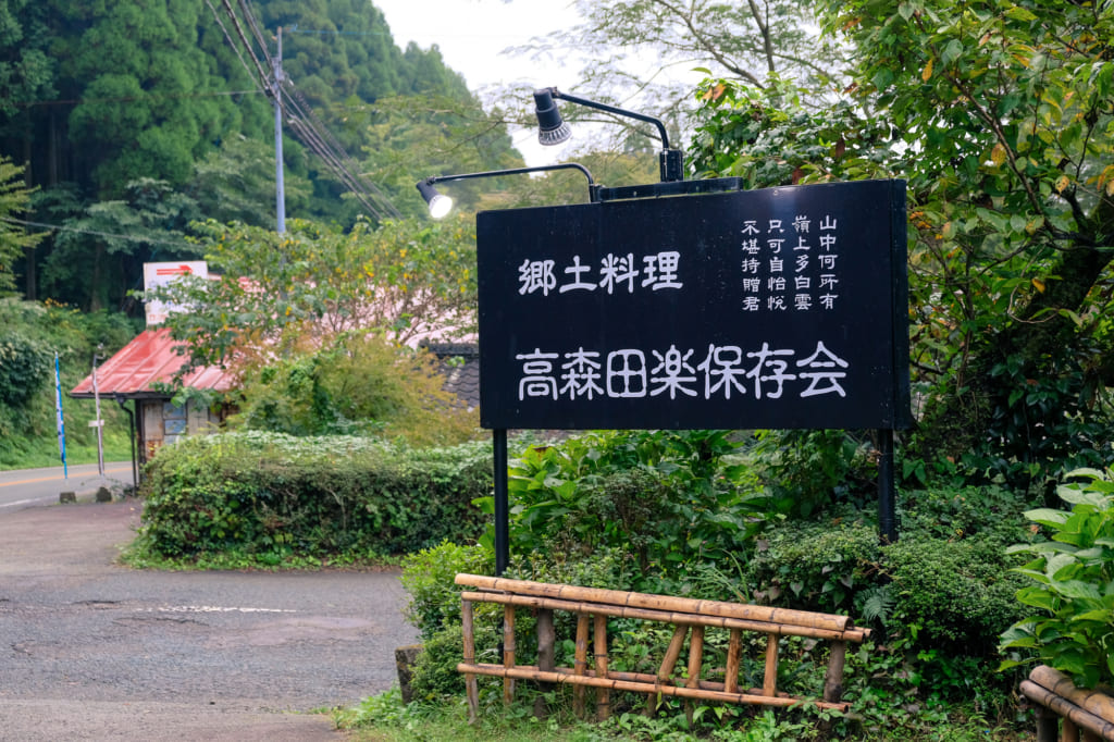 Panneau indiquant l'entrée du restaurant Takamori Dengaku Hozonkai