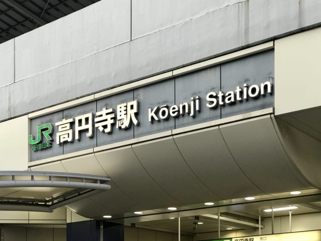 La gare de Koenji à Tokyo