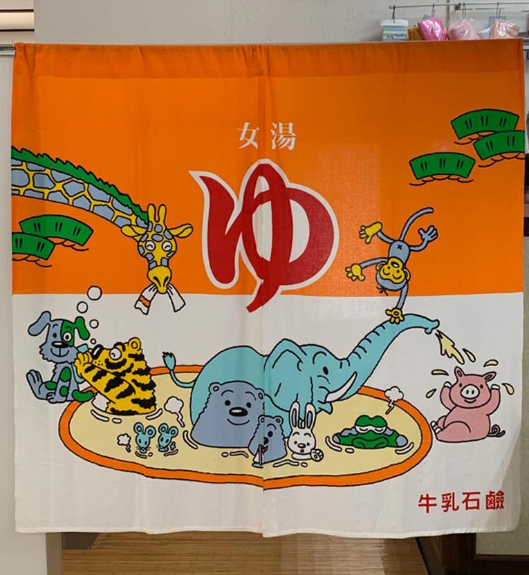 Noren d'un sento indiquant le bain pour les femmes 女