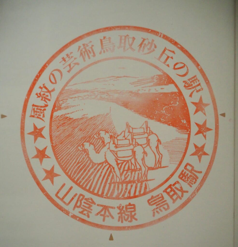 Tampon de la gare JR Tottori représentant les dunes de sable