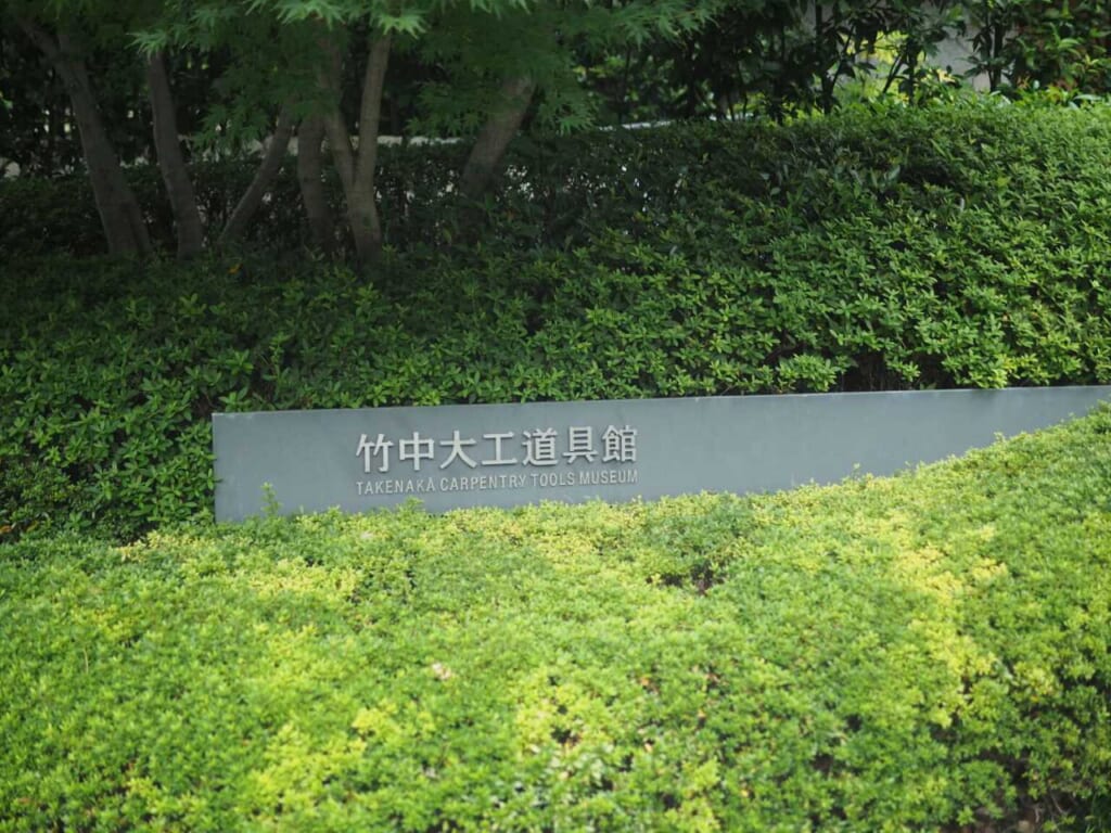 Takenaka Carpentry tools museum