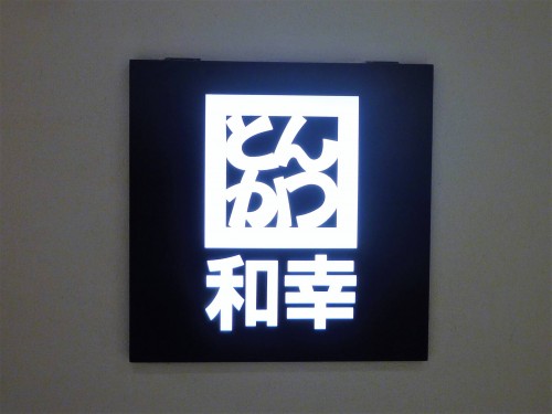 Restaurante japonés de tonkatsu Wako.