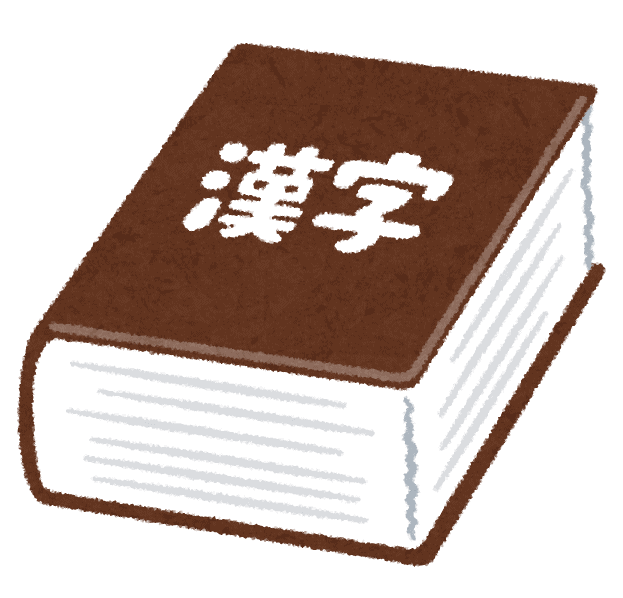 Un diccionario de kanji