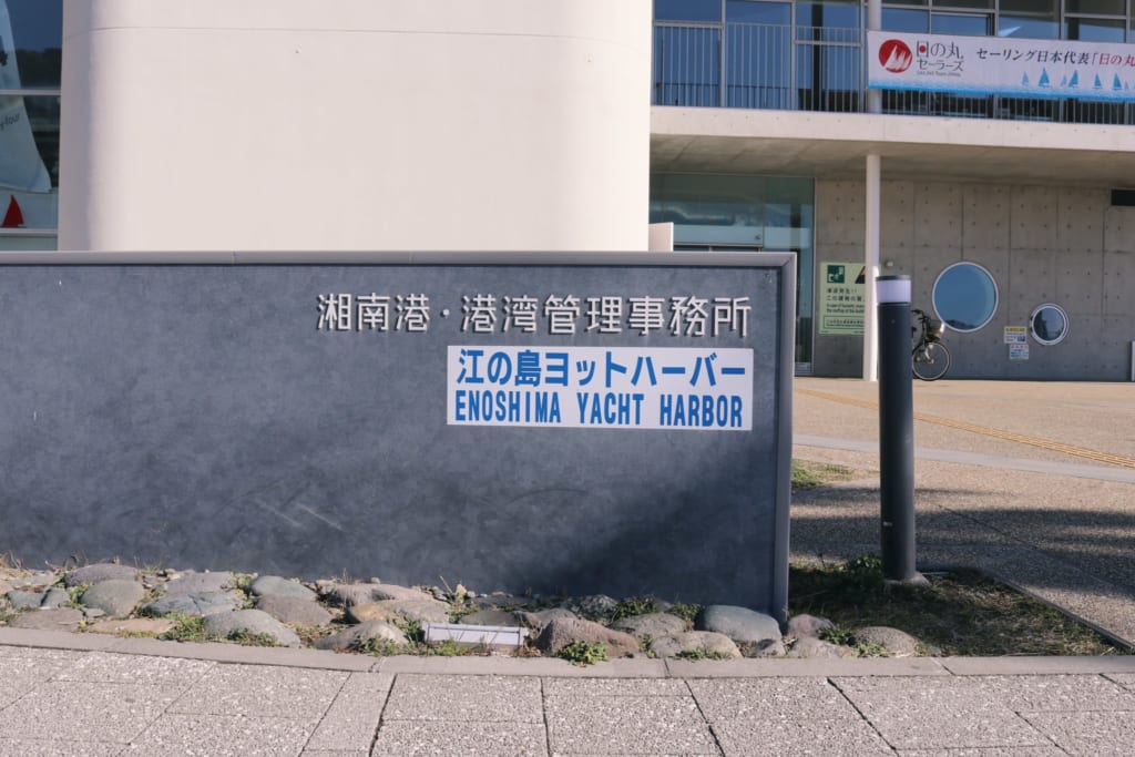 Der Yachthafen von Enoshima.